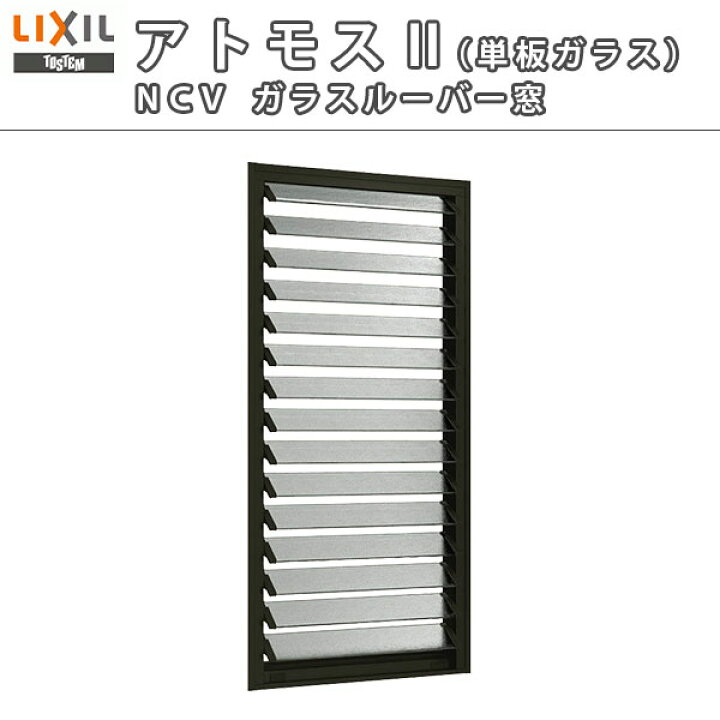 楽天市場 6月はエントリーで全品p10倍 ガラスルーバー窓 Lixil Tostem As Ncv 単板ガラス サッシ 寸法w405 H1170 窓廻り アルミサッシ 装飾窓 採光 リクシル トステム Diy リフォームおたすけdiy楽天市場店