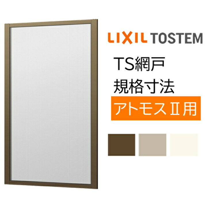 楽天市場】網戸 リクシル/トステム用規格サイズTS網戸 2枚建用 1枚 