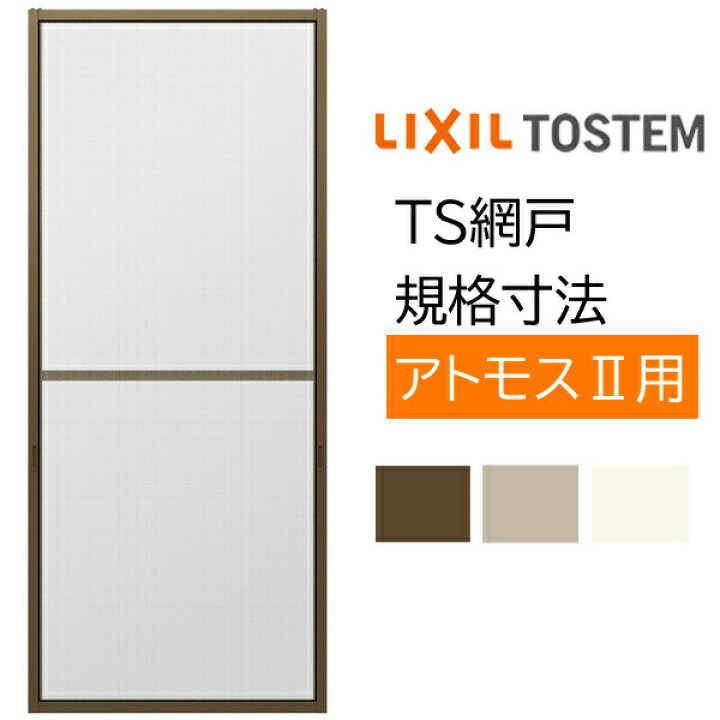 楽天市場 網戸 リクシル トステム用規格サイズts網戸 2枚建用 1枚 セット ブラックネット アルミサッシ あみど 虫除け 通風 窓 テラス 網戸 Lixil Tostem 取替 交換 Diy 法人様は送料無料 リフォームおたすけdiy楽天市場店