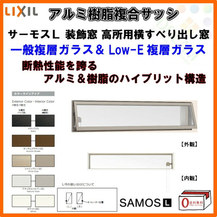 楽天市場 窓 サッシ 樹脂アルミ複合サッシ 高所用横すべり出し窓 W1235 H570mm Lixil リクシル サーモスｌ 一般複層ガラス 半外型 Low E複層ガラス リフォーム Diy リフォームおたすけdiy楽天市場店