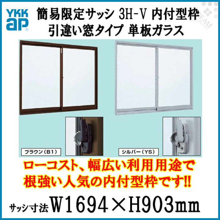 楽天市場】引き違い窓 1609 簡易限定サッシ 3H-V W1694×H903mm 内付型 