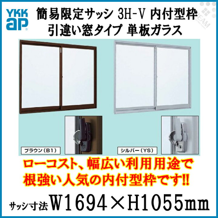 楽天市場】引き違い窓 1610 簡易限定サッシ 3H-V W1694×H1055mm 内付型 