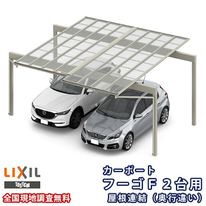 楽天市場】カーポート 2台駐車場 リクシル フーゴF 2台用 屋根連結 