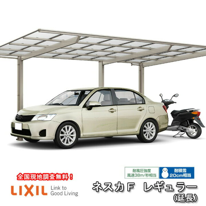 楽天市場】カーポート 1台+二輪車用 リクシル ネスカF 1台用 延長 30 