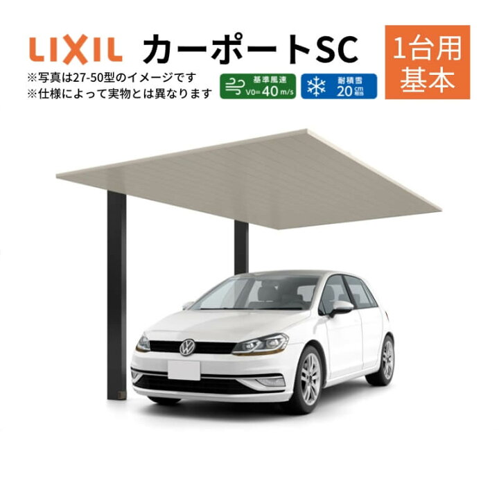 楽天市場】カーポート 1台駐車場 リクシル カーポートSC 1台用 (基本 