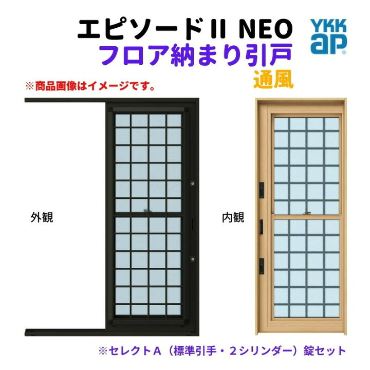 楽天市場】フロア納まり引戸 通風 外付型 06920 エピソード2 NEO 