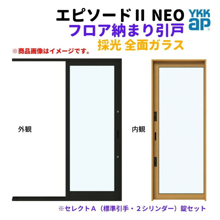 楽天市場】フロア納まり引戸 採光 全面ガラス 外付型 06020 エピソード 
