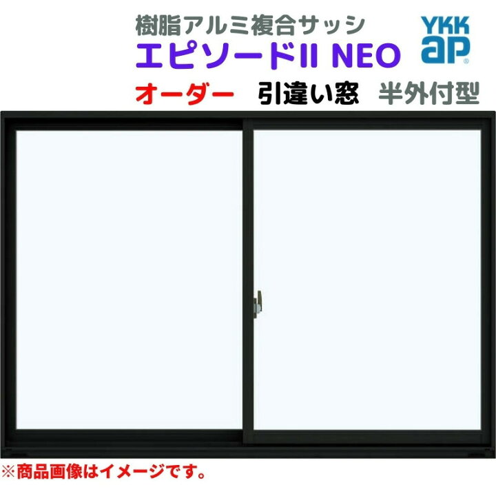 楽天市場】引違い窓 半外付 特注 W800〜1200×H1871〜2070 mm 