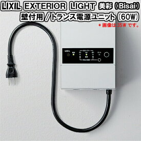 エクステリアライト 外構照明 12V 美彩 壁付用 トランス電源ユニット60W 8VLP●●ZZ LIXIL リクシル 庭園灯 屋外玄関照明 門灯 ガーデンライト