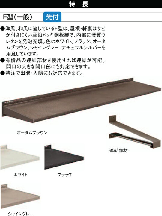 楽天市場】ユニットひさし先付タイプ LIXIL キャピアF型 関東間 F07402 