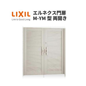 エルネクス門扉 M-YM型 両開き 08-20 埋込使用 W800×H2000(扉1枚寸法) LIXIL