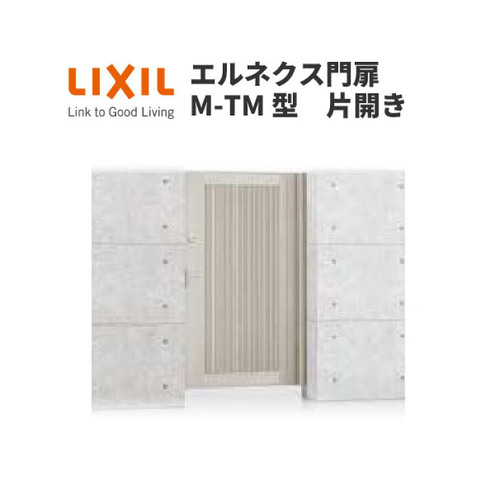 楽天市場】エルネクス門扉 M-TM型 片開き 08-20 柱使用 W800×H2000(扉 