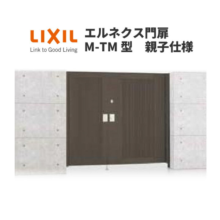 楽天市場】エルネクス門扉 M-TM型 親子仕様 08・11-20 埋込使用 W800 