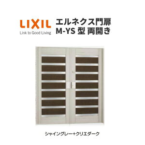 エルネクス門扉 M-YS型 両開き 11-16 埋込使用 W1100×H1600(扉1枚寸法) LIXIL