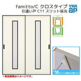 【4月はエントリーでP10倍】 YKKap 室内引き戸 ファミット スリム枠 famitto/C クロス C11 引違い戸 18220 [ W1823×H2045mm ] 上吊/ラウンドレール YKK 建具 室内 引き違 交換 リフォーム