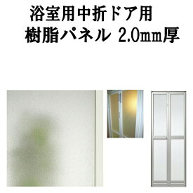 浴室ドア 浴室中折ドア内付SF型樹脂パネル 07-17 2.0mm厚 W308.5×H772.5mm 1枚入り（1セット） 梨地柄 LIXIL/TOSTEM