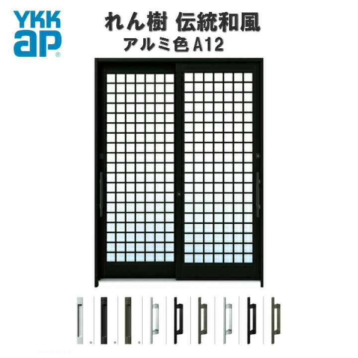 楽天市場 10月はエントリーで全品p10倍 断熱玄関引き戸 Ykkap れん樹 伝統和風 A12 井桁格子 W1690 H1930 アルミ色 6尺2枚建 ランマ無 複層ガラス Ykk Ap 玄関引戸 和風 玄関ドア 引き戸 おしゃれ アルミサッシ 新築 リフォーム リフォームおたすけdiy 楽天市場店
