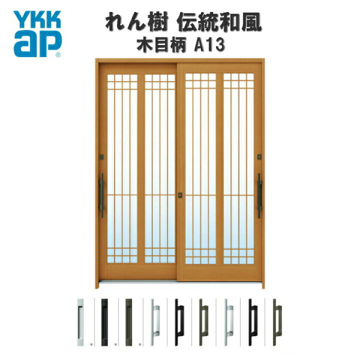 楽天市場 エントリーでp10倍 25日迄 断熱玄関引き戸 Ykkap れん樹 伝統和風 A13 水腰格子 W1800 H2230 木目柄 6尺2枚建 ランマ通し 複層ガラス Ykk Ap 玄関引戸 和風 玄関ドア 引き戸 おしゃれ アルミサッシ 新築 リフォーム リフォームおたすけdiy楽天市場店