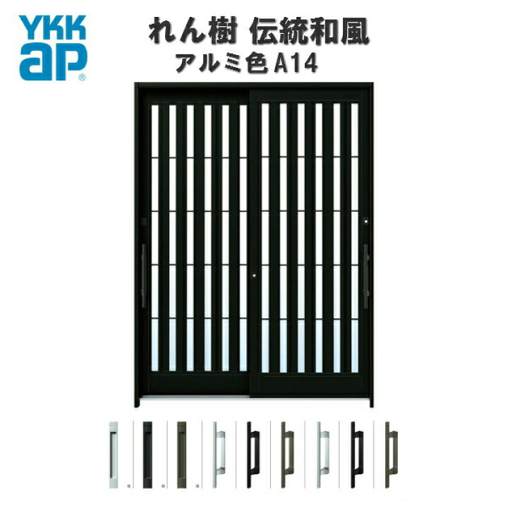 楽天市場】玄関引戸 YKKap れん樹 伝統和風 A14 板子格子 W1800×H1930 
