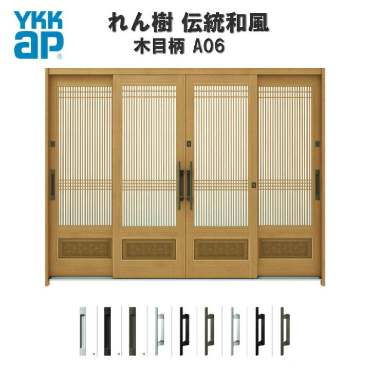 楽天市場 9月はエントリーで全品p10倍 玄関引戸 Ykkap れん樹 伝統和風 A06 万本格子腰パネル W2600 H1930 木目柄 9尺4枚建 ランマ無 単板ガラス 玄関引き戸 Ykk Ap 和風 玄関ドア 引き戸 おしゃれ アルミサッシ 新築 リフォーム リフォームおたすけ Diy楽天市場店