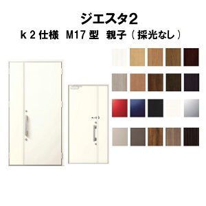 【7月はエントリーでP10倍】玄関ドア リクシル ジエスタ2 K2仕様 M17型デザイン 親子ドア(採光なし) トステム LIXIL TOSTEM 断熱玄関ドア GIESTA 住宅用 アルミサッシ 玄関ドア 安い おしゃれ 新設 リフォーム