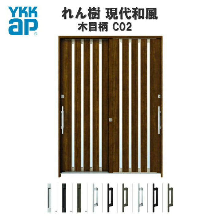 楽天市場 3月はエントリーで全品p10倍 断熱玄関引き戸 Ykkap れん樹 現代和風 C02 W1640 H2230 木目柄 6尺2枚建 単板 複層ガラス ランマ通し Ykk Ap 玄関引戸 和風 玄関ドア 引き戸 おしゃれ アルミサッシ 新築 リフォーム リフォームおたすけdiy楽天市場店