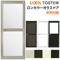 ロンカラーガラスドア 半外付型 06518 W650×H1820mm 勝手口ドア 単板ガラス アルミサッシリクシル LIXIL…
