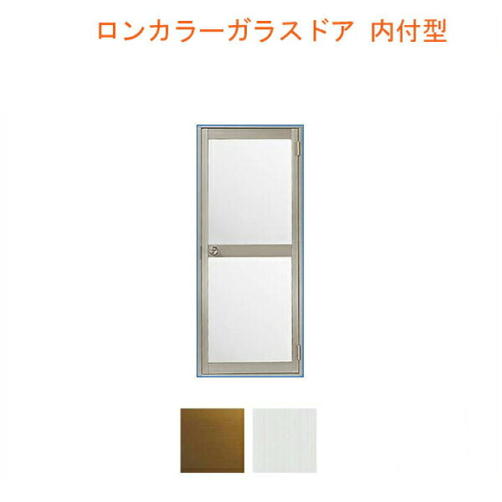 楽天市場】ロンカラーガラスドア 内付型 06517 W650×H1755mm 勝手口 