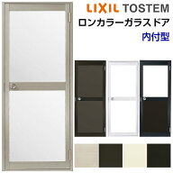 ロンカラーガラスドア 内付型 08518 W850×H1841mm 勝手口ドア 単板ガラス アルミサッシ 鍵3本付リクシル…