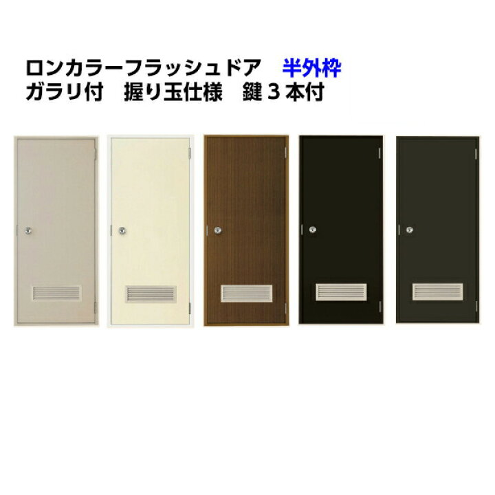 楽天市場】ロンカラーフラッシュドア 半外付型 0618/07818/0818 ガラリ 