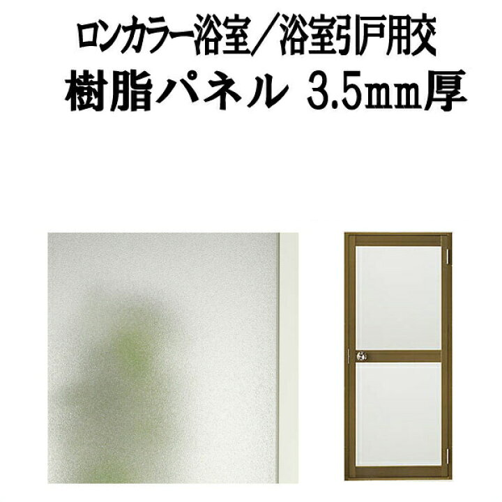 楽天市場】【P10倍※要エントリー9/25迄】 浴室ドア ロンカラー浴室/浴室引戸(引き戸)用交換用樹脂パネル 特注MAX用 3.5mm厚 W929×H1016mm 1枚入り(1セット) 梨地柄 LIXIL/TOSTEM : リフォームおたすけDIY楽天市場店 楽天市場】【P10倍※要エントリー9/25迄】 浴室ドア ロンカラー浴室/浴室引戸(引き戸)用交換用樹脂パネル 特注MAX用 3.5mm厚 W929×H1016mm 1枚入り(1セット) 梨地柄 LIXIL/TOSTEM : リフォームおたすけDIY楽天市場店