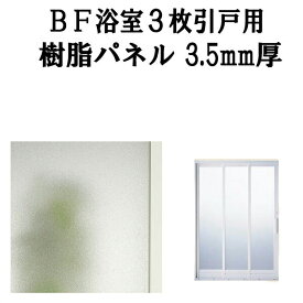 浴室ドア BF浴室3枚引戸(引き戸) 交換用樹脂パネル 12-18A 3.5mm厚 W342×H1616mm 1枚入り（1セット） 梨地柄 LIXIL/TOSTEM