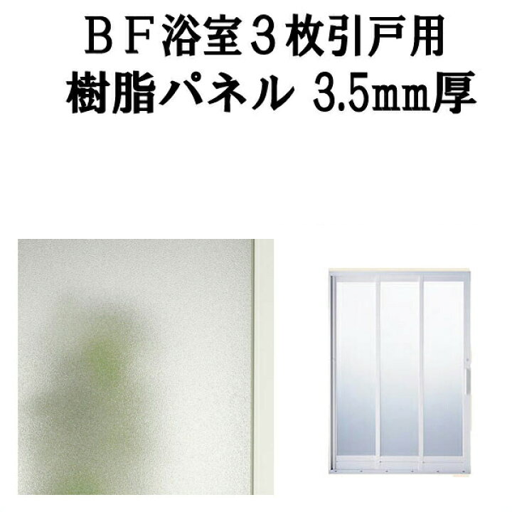 楽天市場 3月はエントリーで全品p10倍 浴室ドア Bf浴室3枚引戸 引き戸 交換用樹脂パネル 12 18b 3 5mm厚 W336 H1616mm 1枚入り 1セット 梨地柄 Lixil Tostem リフォームおたすけdiy楽天市場店