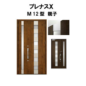 玄関ドア プレナスX M12型デザイン 親子ドア W1240×H2330mm リクシル トステム LIXIL TOSTEM アルミサッシ ドア 玄関 扉 交換 リフォーム DIY