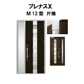 玄関ドア プレナスX M12型デザイン 片袖ドア W1240×H2330mm リクシル トステム LIXIL TOSTEM アルミサッシ ドア 玄関 扉 交換 リフォーム DIY