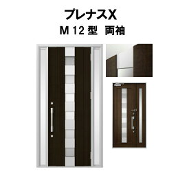 玄関ドア プレナスX M12型デザイン 両袖ドア W1240×H2330mm リクシル トステム LIXIL TOSTEM アルミサッシ ドア 玄関 扉 交換 リフォーム DIY