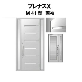 玄関ドア プレナスX M41型デザイン 両袖ドア W1240×H2330mm リクシル トステム LIXIL TOSTEM アルミサッシ ドア 玄関 扉 交換 リフォーム DIY