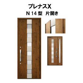 玄関ドア プレナスX N14型デザイン 片開きドア W873×H2330mm リクシル トステム LIXIL TOSTEM アルミサッシ ドア 玄関 扉 交換 リフォーム DIY
