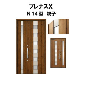 玄関ドア プレナスX N14型デザイン 親子ドア W1240×H2330mm リクシル トステム LIXIL TOSTEM アルミサッシ ドア 玄関 扉 交換 リフォーム DIY