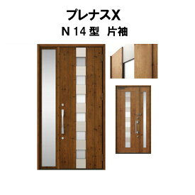 玄関ドア プレナスX N14型デザイン 片袖ドア W1240×H2330mm リクシル トステム LIXIL TOSTEM アルミサッシ ドア 玄関 扉 交換 リフォーム DIY