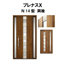 玄関ドア プレナスX N14型デザイン 両袖ドア W1240×H2330mm リクシル トステム LIXIL TOSTEM アルミサッシ ドア 玄関 扉 交換 リフォーム DIY