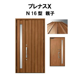 玄関ドア プレナスX N16型デザイン 親子ドア W1240×H2330mm リクシル トステム LIXIL TOSTEM アルミサッシ ドア 玄関 扉 交換 リフォーム DIY