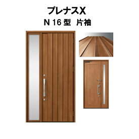 玄関ドア プレナスX N16型デザイン 片袖ドア W1240×H2330mm リクシル トステム LIXIL TOSTEM アルミサッシ ドア 玄関 扉 交換 リフォーム DIY