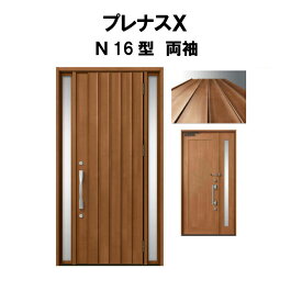 玄関ドア プレナスX N16型デザイン 両袖ドア W1240×H2330mm リクシル トステム LIXIL TOSTEM アルミサッシ ドア 玄関 扉 交換 リフォーム DIY