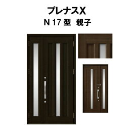 玄関ドア プレナスX N17型デザイン 親子ドア W1240×H2330mm リクシル トステム LIXIL TOSTEM アルミサッシ ドア 玄関 扉 交換 リフォーム DIY