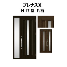 玄関ドア プレナスX N17型デザイン 片袖ドア W1240×H2330mm リクシル トステム LIXIL TOSTEM アルミサッシ ドア 玄関 扉 交換 リフォーム DIY