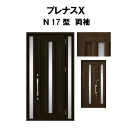 玄関ドア プレナスX N17型デザイン 両袖ドア W1240×H2330mm リクシル トステム LIXIL TOSTEM アルミサッシ ドア 玄関 扉 交換 リフォーム DIY