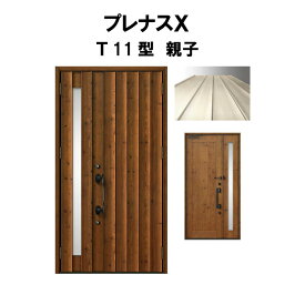 玄関ドア プレナスX T11型デザイン 親子ドア W1240×H2330mm リクシル トステム LIXIL TOSTEM アルミサッシ ドア 玄関 扉 交換 リフォーム DIY