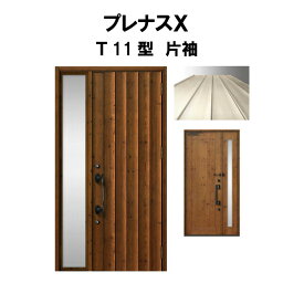 玄関ドア プレナスX T11型デザイン 片袖ドア W1240×H2330mm リクシル トステム LIXIL TOSTEM アルミサッシ ドア 玄関 扉 交換 リフォーム DIY