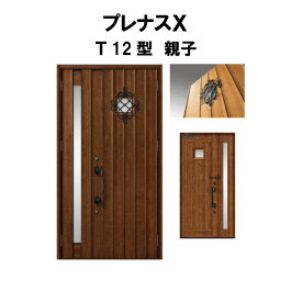 玄関ドア プレナスX T12型デザイン 親子ドア W1240×H2330mm リクシル トステム LIXIL TOSTEM アルミサッシ ドア 玄関 扉 交換 リフォーム DIY
